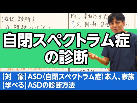 自閉スペクトラム症の診断と症状を解説します＃自閉スペクトラム症＃ASD＃診断