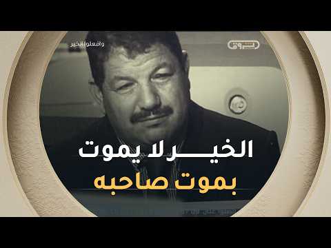 علي فضيل.. يدٌ امتدّت بالخير، وأثرٌ باقٍ لا يغيب، وعطاءٌ يتجدّد 🤲🥹