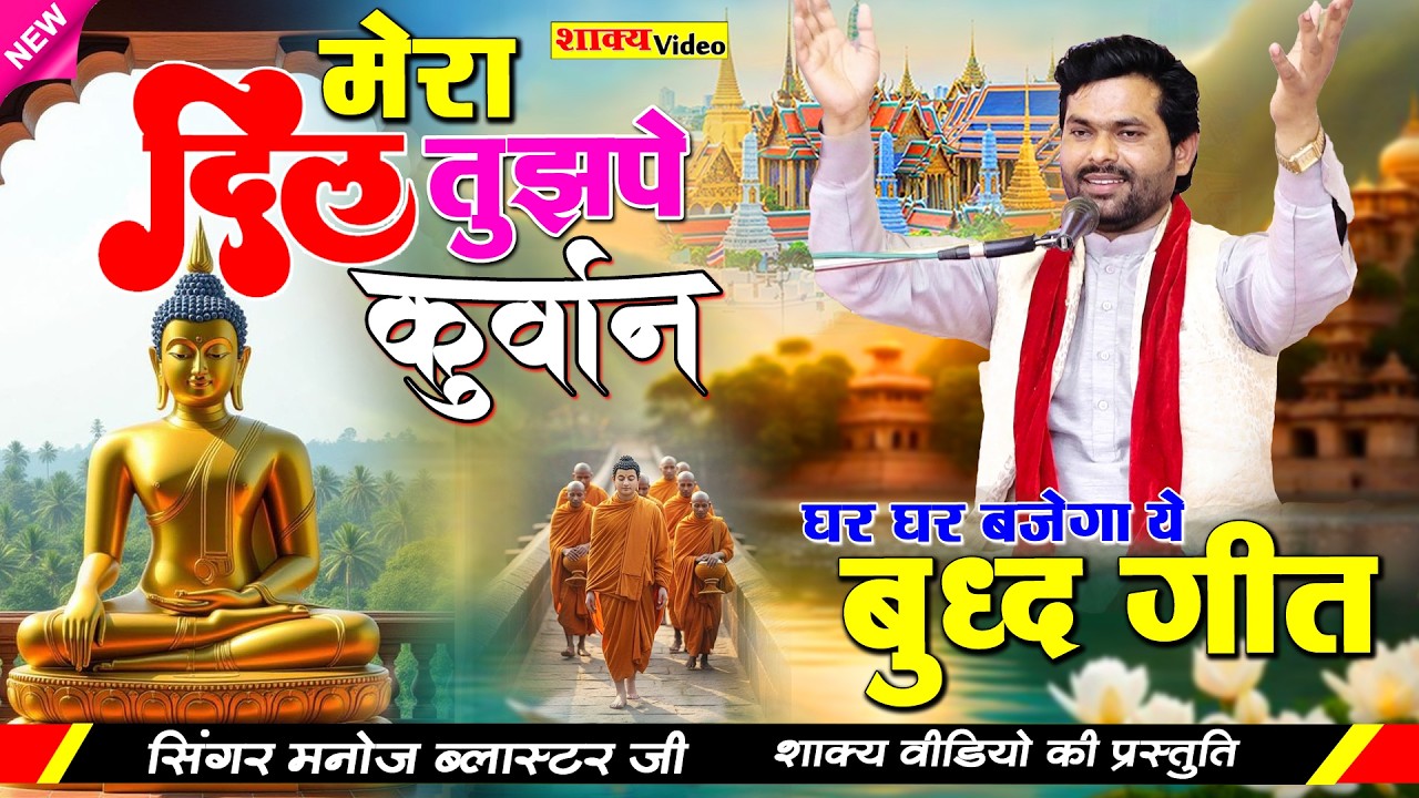 मेरा दिल तुझ पर कुर्बान  ।। Mera Dil tujhpe kurban ।। बुद्धगीत  Singer Manoj Blaster Ji 