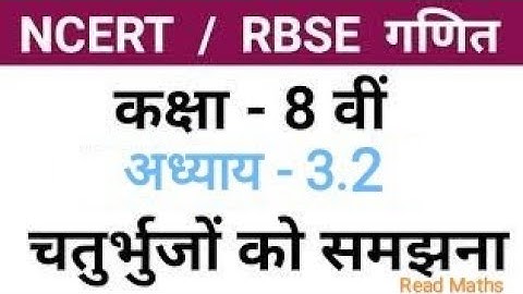 Class 8 Math | चर्तभुजो को समझना | Chapter - 3.2 | कक्षा-8 | NCERT Read Maths# | Hindi Video 2021