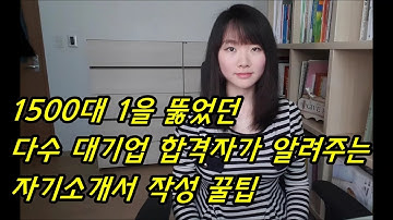 자소서 쓰는법. 자기소개서 작성법. 1500대1을 뚫은, 다수 대기업 합격자의 노하우 공개!