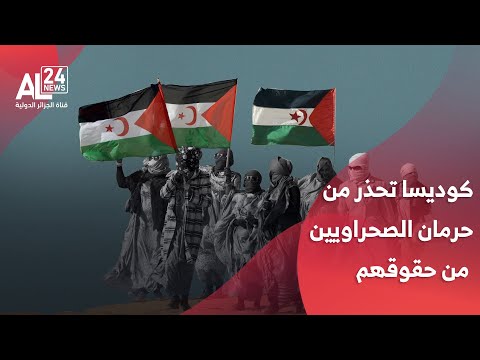 كوديسا تحذر من خطر حرمان الشعب الصحراوي من حقوقه