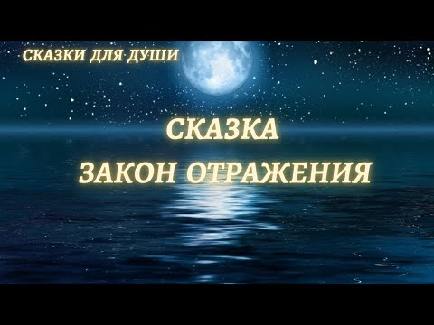 Видео: Что такое отражение закона?