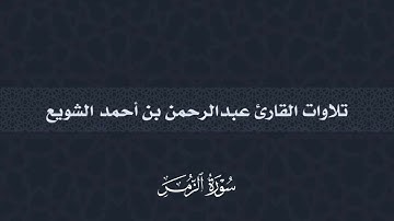 سورة الزمر | عبدالرحمن أحمد الشويع