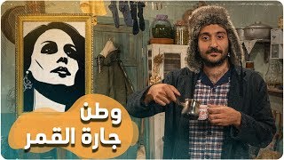 ديستوبيا عربي – الحلقة السابعة | وطن جارة القمر