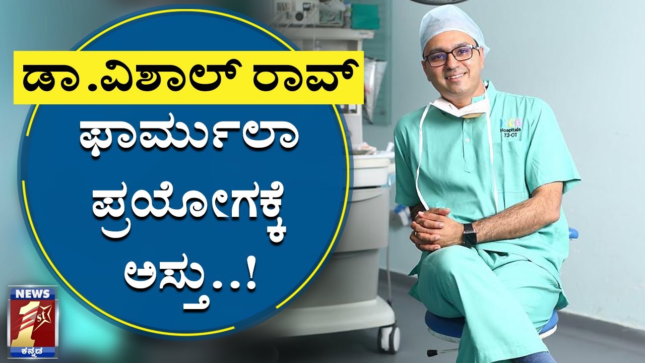 ಕೊರೊನಾಗೆ ರಾಜ್ಯದಲ್ಲೇ ರೆಡಿಯಾಗ್ತಿದೆ ಟ್ರೀಟ್ಮೆಂಟ್‌..!|Dr Vishal Rao gets ...