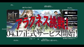 ＃2【HITが4月17日サービス開始したよ！】アラクネス！ふぃーるどぼす挑戦したよ！