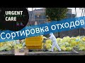 Сортировка медицинских отходов