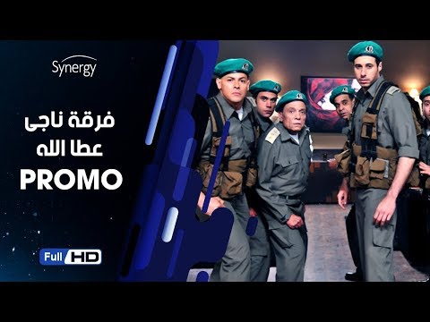 اعلان مسلسل فرقة ناجي عطا الله بطولة عادل امام Nagy Attallah Squad Series Promo