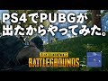 【PS4版PUBG】PS4でPUBGが出たからやってみた。