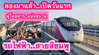 รถไฟฟ้าสายสีชมพูเปิดวันแรก ผู้โดยสารคึกคักมาก..#สายสีชมพู #pinkline