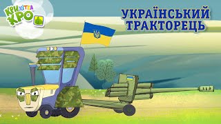 Український тракторець - Український Патріотичний Мультфільм для дітей. Крихітка Кро