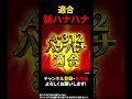 【適合】新ハナハナ適合!詳細はチャンネル登録してお待ちください!│【パチスロ】 #shorts #パチスロ #ハナハナ #最新台 #ハイビスカス #沖スロ
