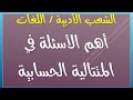 الشعب الأدبية | اللغات : أهم الاسئلة في المتتالية الحسابية ( تمارين شاملة )