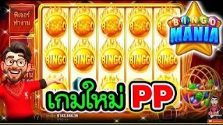 เฮียริช สวิตเซอร์แลนด์ ➤ เกมใหม่PP บิงโกไง จะอะไรหล่ะ l Bingo Mania   pragmatic💯 screenshot 5