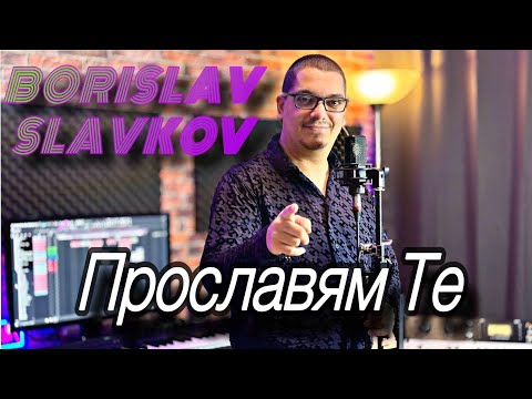 Борислав Славков Прославям Те Borislav Slavkov Proslavqm Te