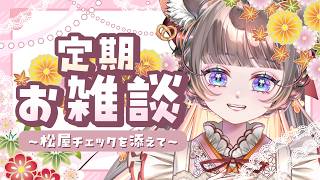 【初見歓迎】セガゲーマーVTuberと過ごす週1の憩いタイム🐭松屋チェックも添えて！！　#vtuber #新人vtuber  #六鼠スミレ #雑談配信 #ゲーマー女子 #松屋チェック