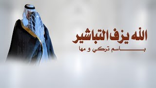 زفاف معرس الله يزف التباشير || أداء فهد العمري 2026 زفة زواج عروسين مميزه