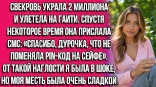 Свекровь украла 2 миллиона и улетела на Гаити. Спустя некоторое время она прислала СМС: «Спасибо...
