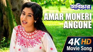 Amar Moneri Angone | 4K HD Movie Song | Abiskar | Mrinal Banerjee, Asha Bhosle | Tapash P, Satabdi R