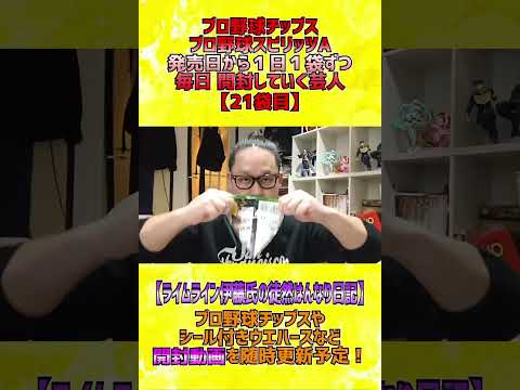 【プロスピＡチップス開封】１日１袋ずつ食べていく芸人【21日目】