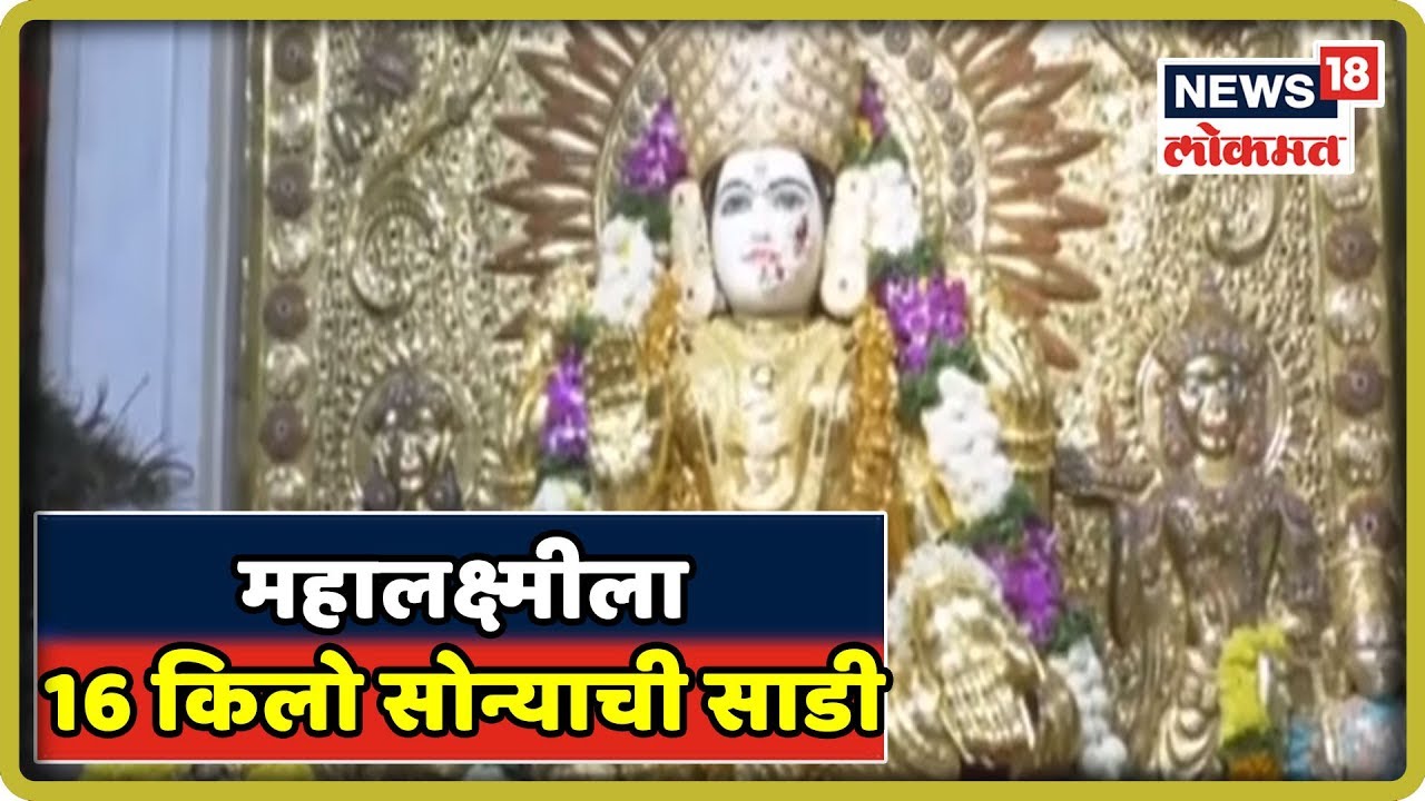 Pune दसरा News : महालक्ष्मीला 16 किलो सोन्याची साडी | 8 Oct 2019 latest news updates in kenya