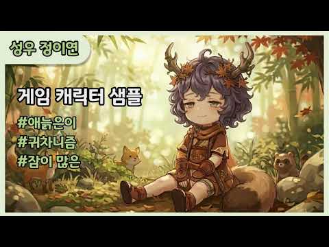 성우 정이연 [게임샘플] 캐릭터_애늙은이 / 귀차니즘 / 잠이 많은