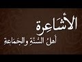 بين عقيدة الاشاعره والسلفيه الوهابيه د عدنان ابراهيم 