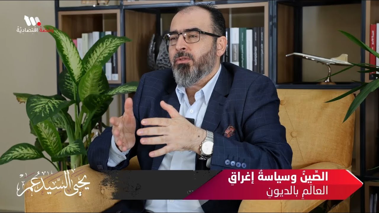 الصين وسياسة إغراق العالم بالديون