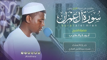 ابداع في الأداء | آيات من سورتي آل عمران والحجر | القارئ :- أبوبكر الطيب | Sh Abo bakr Al taib