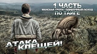 18+ Часть 1. Манская тропа, заповедник, клещи, тайга, превозмогания, телочек нет, Поход.