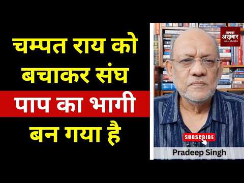 चम्पत राय को बचाकर संघ पाप का भागी बन गया है #EP3314  #apkaakhbar #rammandir #ayodhyarammandir