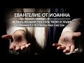 Иоанна 5:1-16 | Bстань, возьми постель твою и ходи!