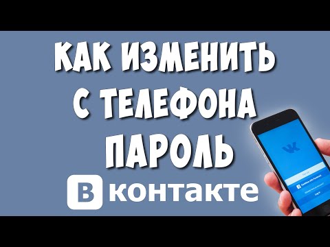 Как Поменять Пароль в ВК с Телефона в 2020 / Как Изменить Пароль Вконтакте