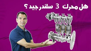 كيف يعمل محرك 3 سلندر ؟