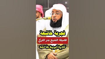 قل إن الموت الذي تفرون منه || تلاوة أيوبية جميلة من فجرية خاشعة لفضيلة الشيخ بدر التركي #بدر_التركي