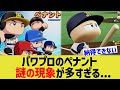 パワプロのペナント 謎の現象が多すぎる パワプロのペナント 謎の現象が多すぎる