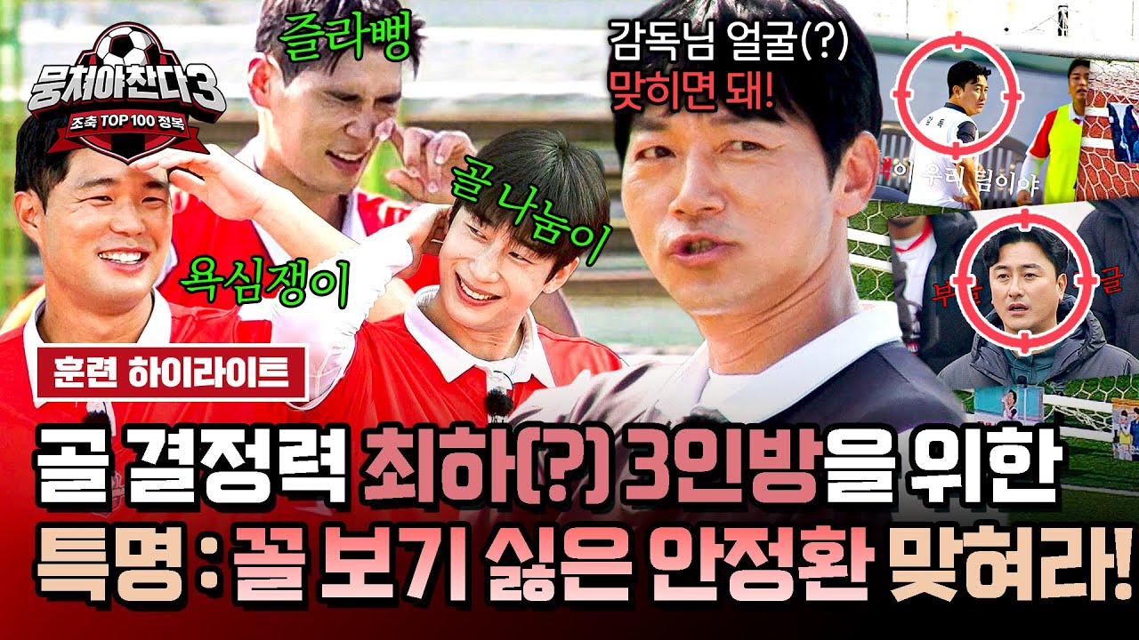 [하이라이트] '문전 더티즈'를 위한 특훈! 김남일이 뽑은 🔥안정환 꼴 보기 싫은 표정🔥에 슈팅해라=33 | 뭉쳐야 찬다3 | JTBC 241013 방송