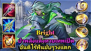 ROV Bright ป่าพลังแห่งทวยเทพเปิดอันติไร้ฟันยับๆวงแตก