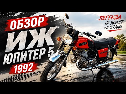 Иж Юпитер 5