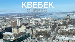 Начало весны в Квебеке. Прогулка по городу Квебек.