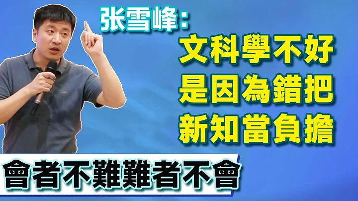 河北高一考生面臨選課，敘述能力薄弱糾結選生物還是地理，張雪峰：你生物20多分還糾結個啥？【張雪峰老師】 - 天天要聞