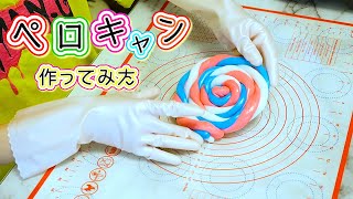 おうちで作れる♡巨大なペロペロキャンディ作ってみた！【 こうじょうちょー  】簡単お菓子作り