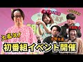朝6時台に番組初イベントを開催? 豪華ゲストが大集結!