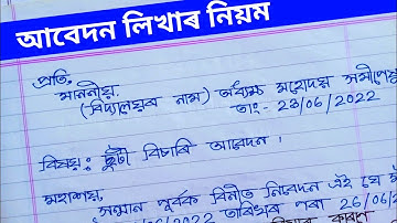 তিনিদিনৰ ছুটী বিচাৰি আবেদন | Leave Application for 3 days | Assamese Application | JSJ Knowledge