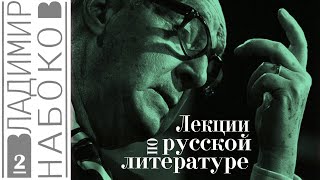 Владимир Набоков - Лекции по русской литературе (аудиокнига, часть 2)