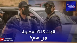 من هي فرقة GIS المصرية نادرة الظهور؟