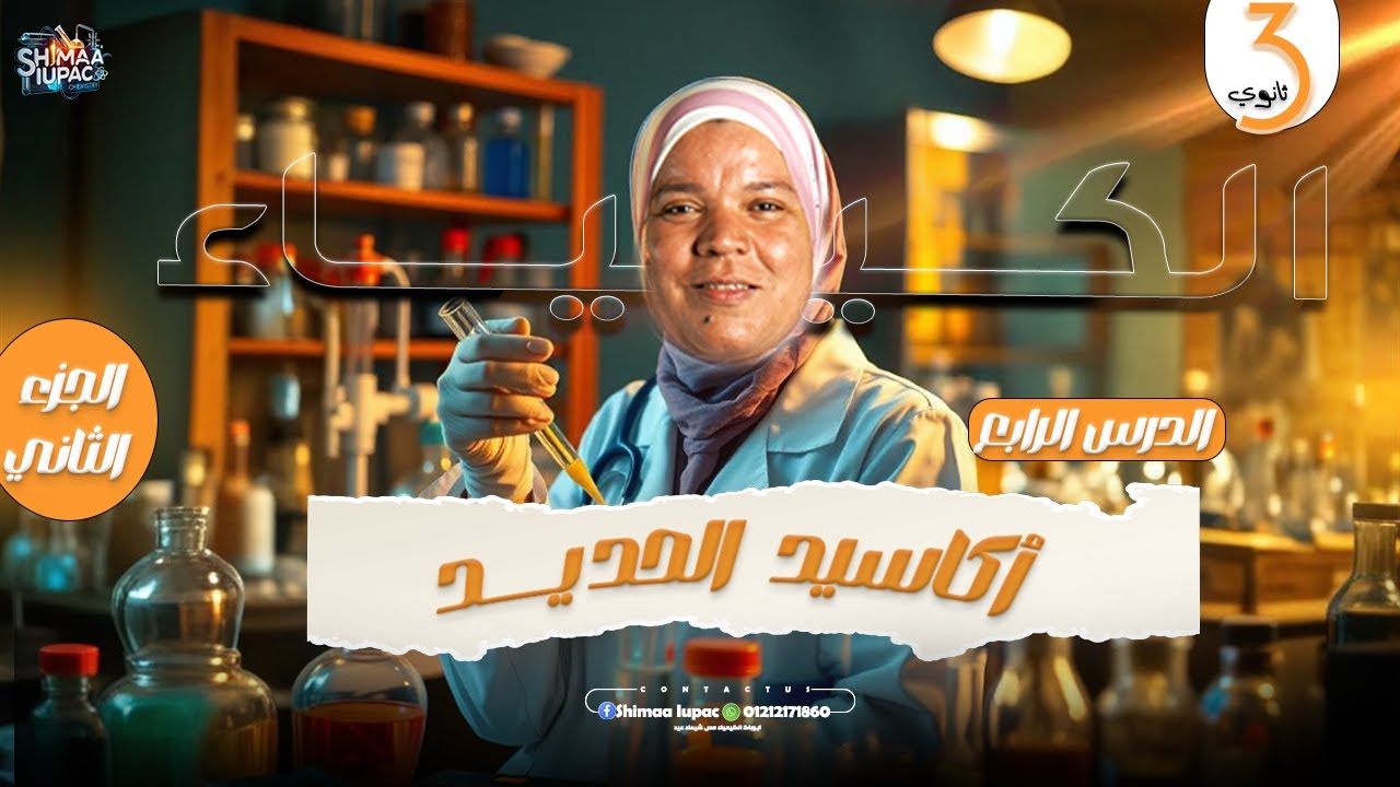 07- شرح أكاسيد الحديد الجزء الثاني للصف الثالث الثانوي 2025