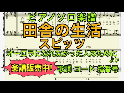 田舎の生活 (ピアノソロ) - スピッツ