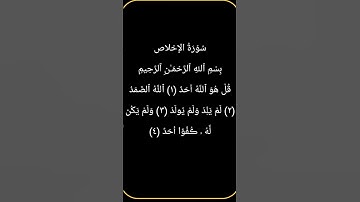 سورة الإخلاص  بصوت ماهر المعيقلي ☺️🫀